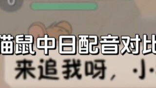 เกมมือถือ Tom and Jerry : เปรียบเทียบเสียงพากย์จีนและญี่ปุ่น~