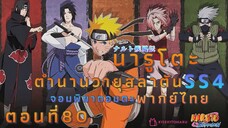 [อนิเมะ]นารูโตะชิปปุเด็นตอนที่80