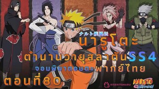 [อนิเมะ]นารูโตะชิปปุเด็นตอนที่80