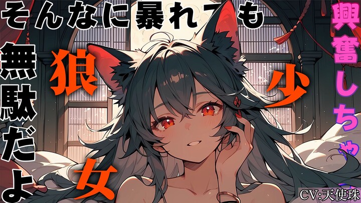 【病娇/狼娘】真是的，就算是刚睡醒也别露出那么绝望的表情嘛…我会兴奋的【CV 天使珠】