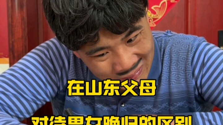 ความแตกต่างในการปฏิบัติต่อลูกชายและลูกสาวที่กลับบ้านดึกของพ่อแม่ในซานตง