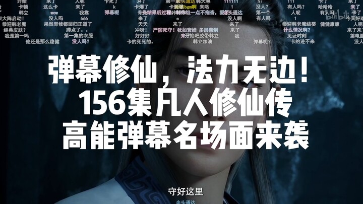 凡人156集高能弹幕名场面
