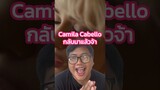 พส. Camila Cabello กลับมาแล้วจ้า ❤️ #CamilaCabello #ILUVIT #Camila #Music #TrasherBangkok #shorts