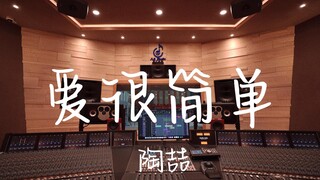 ฟังเพลง "Love is Simple" ของ David Tao ในสตูดิโอบันทึกเสียงสุดหรู [ความละเอียดสูง]