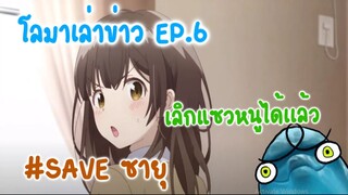 โลมาเล่าข่าว EP.6  ดราม่าโกนหนวดยังคงร้อนแรงเหมือนเดิม