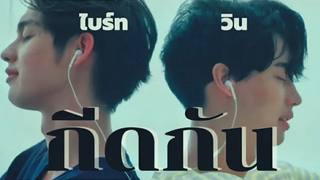 OPV ไบร์ทวิน(BrightWin) กีดกัน Billkin ไบร์ทวิน opv