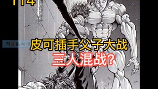 《范马刃牙》113-115 原始人插足最强父子打架 最强三人即将碰撞！