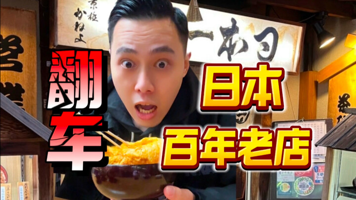 ร้านเก่าแก่ร้อยปีในญี่ปุ่นอร่อยจริงเหรอ? พี่น้องทั้งหลาย ดูเหมือนฉันโดนหลอกอีกแล้ว!