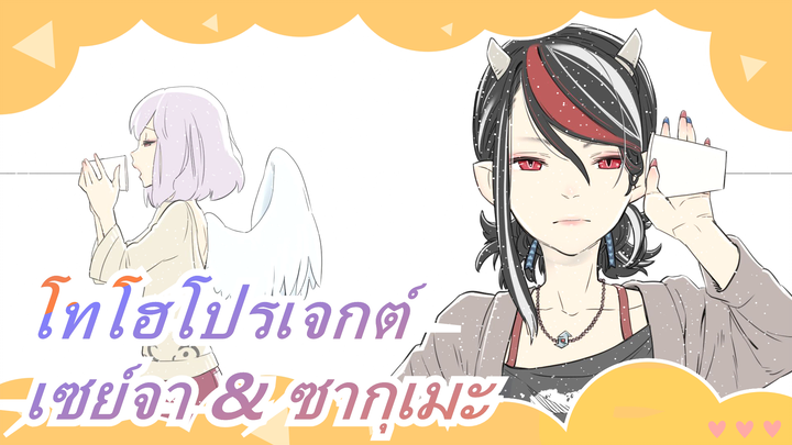 [โทโฮโปรเจกต์ MMD] ชีวิตการอยู่ร่วมกันของเซย์จา & ซากุเมะ