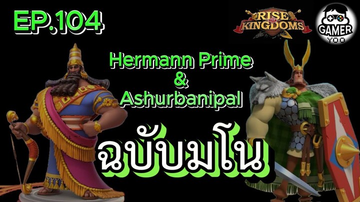 ROK | EP.104 | มโน!! Hermann prime & Ashurbanipal
