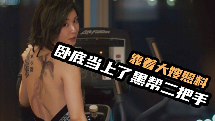 แก๊งมาเฟียสุดเพี้ยน ตั้งแต่หัวหน้าแก๊งยันพี่สะใภ้ล้วนเป็นสายลับตำรวจทั้งหมด ภาพยนตร์อาชญากรรมคะแนนสู