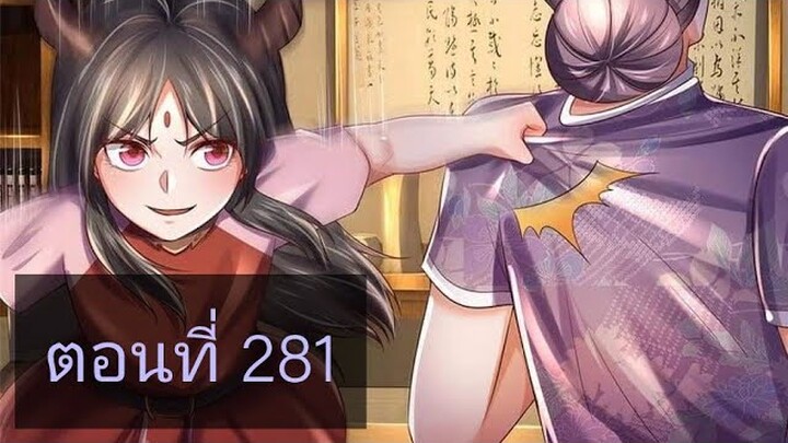ข้านี่แหละราชันอมตะผู้ยิ่งใหญ่ ตอนที่281