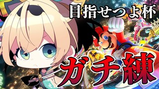 【マリオカート8DX】夕方のプチマリカ練習会🚙💨【風真いろは/ホロライブ】