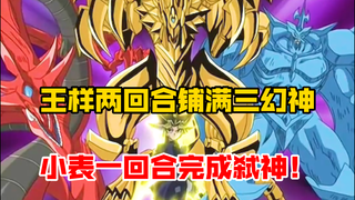 从不卡手的王样铺满三幻神，小表仅一回合弑神将王样送回冥界！