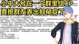 【瓶子君152】一个离谱且逆天的投稿，小中大号在一个群里组CP