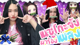 เนซูโกะจัง ร้องเพลง Santa tell me