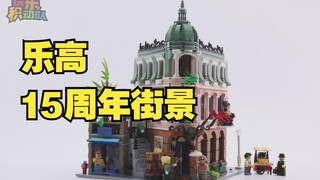 设计精美，细节满满！乐高街景15周年系列 10297 转角精品酒店【定格动画】