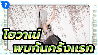 โยวาเน่
MMD
พบกันครั้งแรก_1