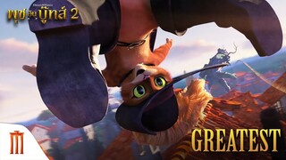 Puss in Boots: The Last Wish - Greatest [ซับไทย]