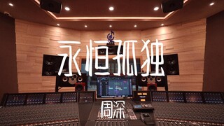 在百万豪装录音棚大声听周深《永恒孤独》【Hi-res】