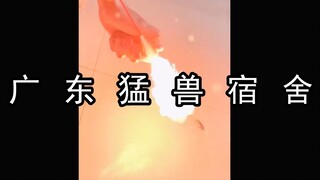 《广 东 猛 兽 宿 舍》 这蜘蛛TM是地狱级的！