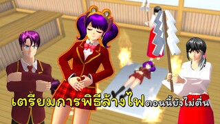 ถือกำเนิดพลังใหม่ ไฟแห่งชีวิต ตอนที่ 3 | SAKURA School Simulator 🌸