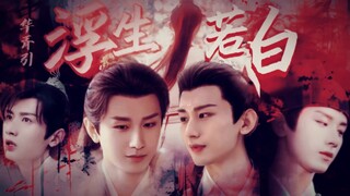 【“花受”主题活动 ｜ 18:17 】渊花 【浮生若白】 第五集 玲珑骰子安红豆 相思红豆 入骨相思君知否