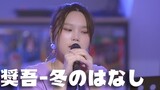 [Koki] Shogo Yano - Cerita Musim Dingin (Diberikan lagu masa depan yang berbakat) (LIVE)