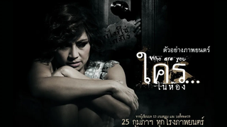 "Who R U ใครในห้อง" ตัวอย่าง (Official Trailer)