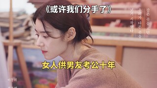 男人吃了十年软饭，女友终于决定放手《或许我们分手了》
