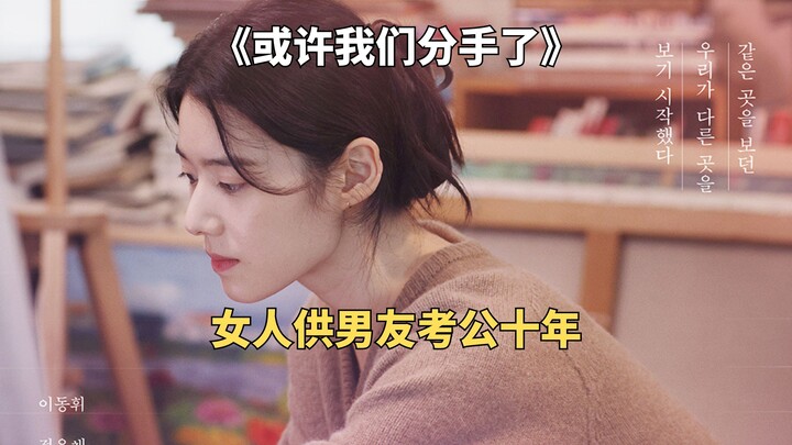 男人吃了十年软饭，女友终于决定放手《或许我们分手了》