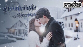 [พากย์ไทย] ภรรยาดาราดังสุดหยิ่งวันหนึ่งกลับเปลี่ยนไป🎭 แม้ว่าใบหน้าจะเปลี่ยนไปคนที่เขารักก็คือเธอ💞