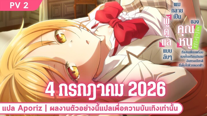 [ซับไทย] ตัวอย่างที่สอง "ผู้ดูแลเด็กสาว, ผมกลายเป็นผู้ดูแลแบบลับ ๆ ของคุณหนู"