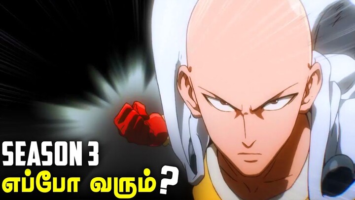 One Punch Man Season 3 வருமா?