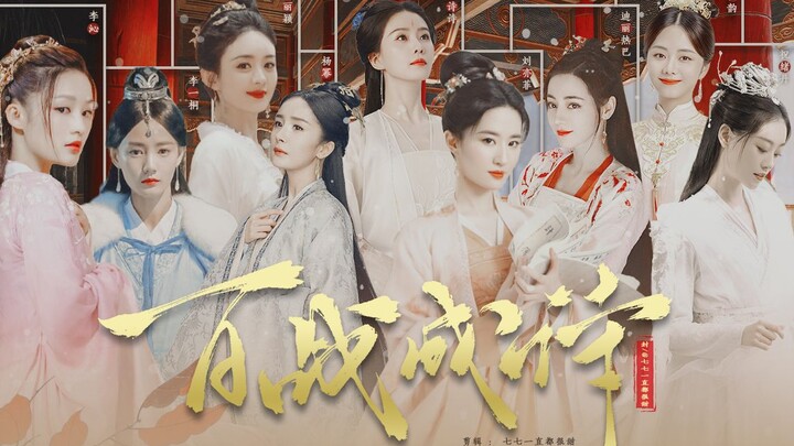 【九女夺嫡 | 燃向】“生在帝王家，哪有不争的道理” || 刘诗诗X刘亦菲X杨幂X赵丽颖X迪丽热巴X李沁X谭松韵X李一桐X祝绪丹