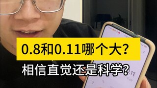 أيهما أكبر، 0.8 أم 0.11؟ هل تثق بالحدس أم بالعلم؟