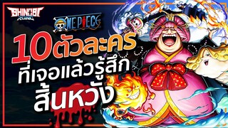 ONE PIECE : ตัวละคร ที่เจอแล้ว รู้สึกสิ้นหวัง