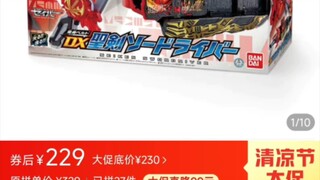 最近掉价的玩具，圣刃系又便宜了一点