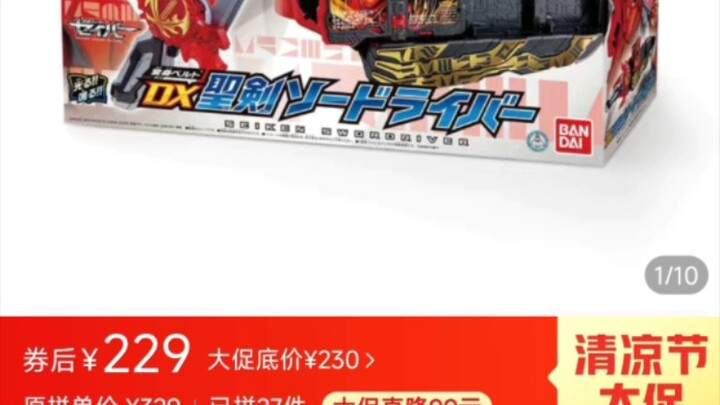 最近掉价的玩具，圣刃系又便宜了一点