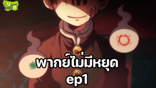 [พากย์ไม่หยุด]Toilet-bound Hanako-kun ep1