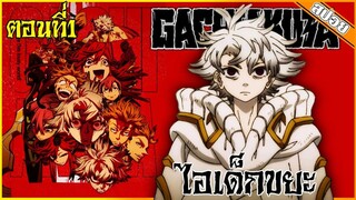 (สปอยอนิเมะ) GACHIAKUTA | รูโด้ ถูกใส่ความว่าเป็นฆาตกรและโยนลงเหวที่เต็มไปด้วยอสูรกาย | ตอนที่1