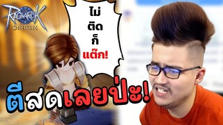 ตีสดเลยป่ะ โชว์ให้เด็กๆมันดู Ragnarok Origin