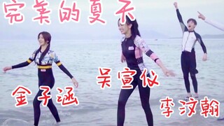 إعلان مسبق للصيف المثالي! جين تسيهان، وو شوان يي، ويانغ تشاو يوي على نفس المنصة! سجل ركوب الأمواج في