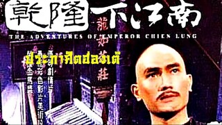 The Adventures Of Emperor Chien Lung ( 1977) ประกาศิตฮ่องเต้