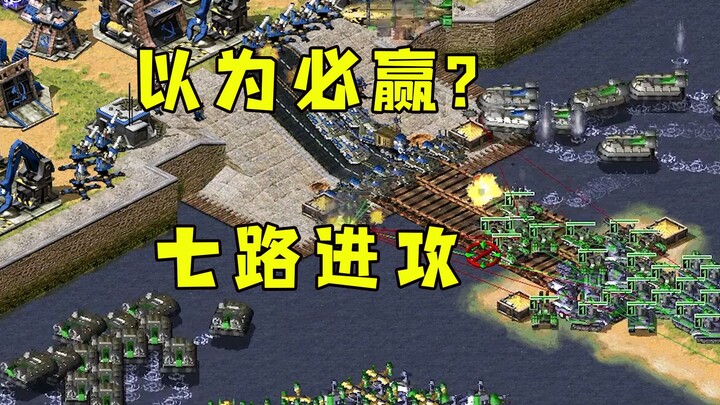 The Red Alert opponent thought I had no base and was guaranteed to win! But I launched a coordinated