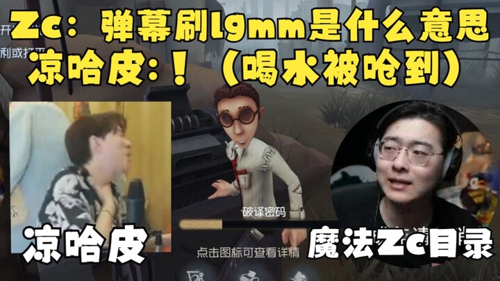 【Zc/Identity V】Zc bertanya pada Liang Hapi tentang arti “lgmm” yang terus-menerus muncul di kolom ko