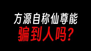 方源自称大爱仙尊，不会有人信吧？