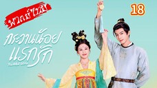 กระวานน้อยแรกรัก Ep.18