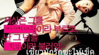 เซี้ยวนักรักซะให้เข็ด (ฝึกพากย์)