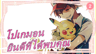 [โปเกมอนAMV/มหากาพย์]ยินดีที่ได้พบคุณ_2